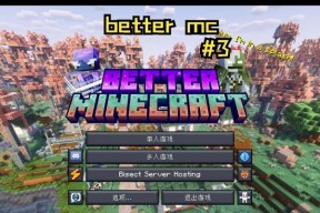 我的世界三怎么玩？有哪些新功能和技巧？