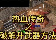热血传奇装备如何转移给队友？转移过程中应注意什么？