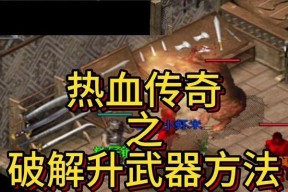 热血传奇装备如何转移给队友？转移过程中应注意什么？