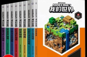 我的世界新手入门指南是什么？有哪些基础操作？