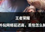 王者荣耀遇到延迟460如何解决？有哪些技巧？