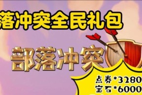 部落冲突中如何给好友赠送点券？