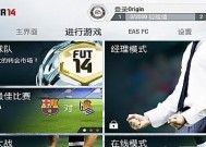 《FIFA14》游戏键盘设置教程（掌握《FIFA14》游戏键盘设置）