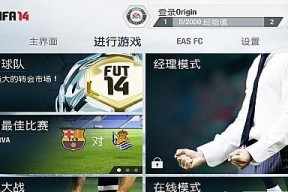 《FIFA14》游戏键盘设置教程（掌握《FIFA14》游戏键盘设置）