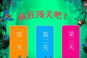 《一闯到底》游戏第六关鸡蛋通关攻略（寻找鸡蛋的关键地点和解谜技巧）