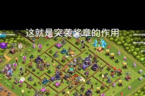 部落冲突中突袭活动为何没有减半效果？
