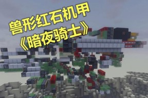 我的世界机甲制作教程有吗？需要哪些组件？