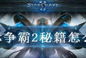 星际争霸108秘籍全解析（掌握这些秘籍）