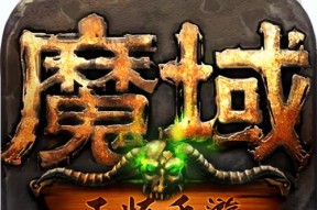 魔域中转化率的计算公式是什么？如何提高转化效率？