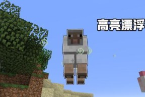 我的世界中如何实现飘浮效果？飘浮技巧有哪些？