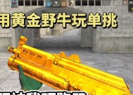 CF中黄金野牛的刷取技巧是什么？