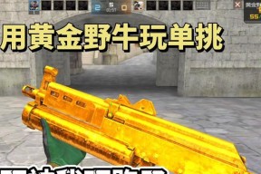 CF中黄金野牛的刷取技巧是什么？
