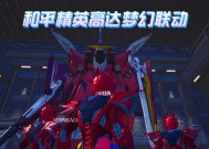 和平精英（掌握高达操作技巧）
