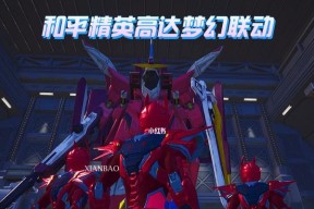 和平精英（掌握高达操作技巧）