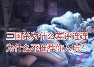 三国杀差评多为何不进行改进？差评背后的原因是什么？
