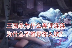 三国杀差评多为何不进行改进？差评背后的原因是什么？