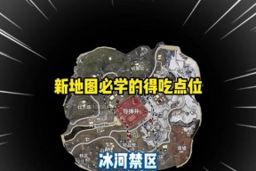 和平精英极寒模式（揭秘冰滑梯所在地）
