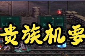 DNF贵族机全攻略（游戏高手分享）