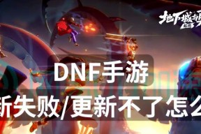 DNF游戏速度突然变慢的原因是什么？如何解决？