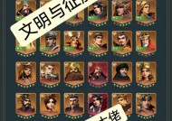 文明与征服（游戏中的文明发展与征服策略解析）