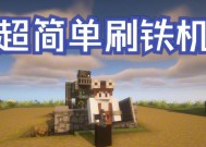 我的世界中刷铁锭的有效方法是什么？