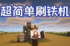 我的世界中刷铁锭的有效方法是什么？