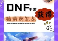 dnf疲劳药水购买途径是什么？价格如何？
