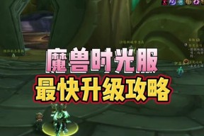 魔兽世界小号快速升级方法？