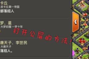 部落冲突公屏参观的方法是什么？如何在公屏中获取更多信息？