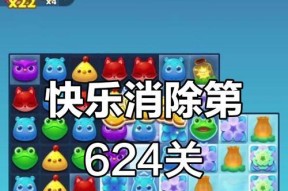 《开心消消乐》第1322关通关攻略大揭秘（轻松突破）