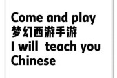 《梦幻西游》新手小百科（全面指南助你成为游戏高手）