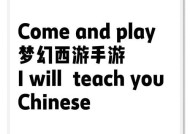 《梦幻西游》新手小百科（全面指南助你成为游戏高手）