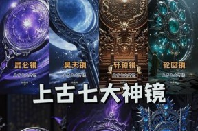 《解密忘仙九宫道镜的技巧与秘诀》（探索仙境）