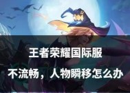 王者荣耀中战绩卡顿的解决方法有哪些？