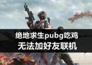 加不到好友怎么办？绝地求生中好友添加问题如何解决？