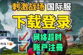 绝地求生登录账号的步骤是什么？遇到问题如何解决？