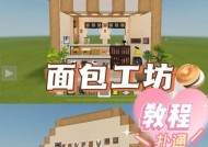 我的世界中如何制作面包店？需要哪些材料和步骤？