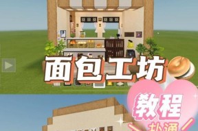 我的世界中如何制作面包店？需要哪些材料和步骤？