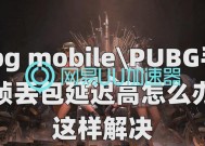 绝地求生频繁崩溃怎么办？崩溃问题的解决方法是什么？