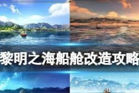 黎明之海船舱改造攻略（打造独具主题的船舱）