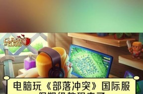 电脑上如何玩部落冲突？部落冲突电脑版操作指南？