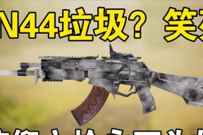 《使命召唤手游KN44最佳配件攻略》（一步步打造属于你的完美武器装备）