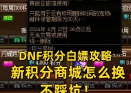 地下城商城积分如何快速积累？有效策略是什么？
