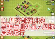 部落冲突辅助器的设置方法是什么？