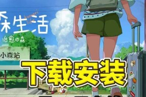 《小森生活衣服获取攻略》（打造时尚生活）