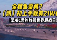 战舰世界小菜鸡怎么样好用吗？小菜鸡的性能和使用体验如何？
