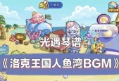 洛克王国BGM钢琴曲如何弹奏？钢琴弹奏技巧是什么？