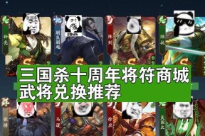 三国杀十周年自选武将如何选择？选择武将的策略是什么？