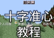 我的世界中准星设置的方法是什么？