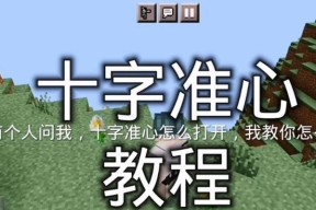 我的世界中准星设置的方法是什么？